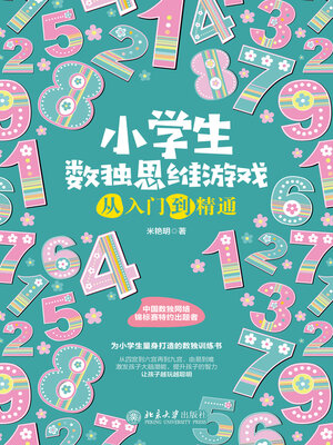 cover image of 小学生数独思维游戏从入门到精通